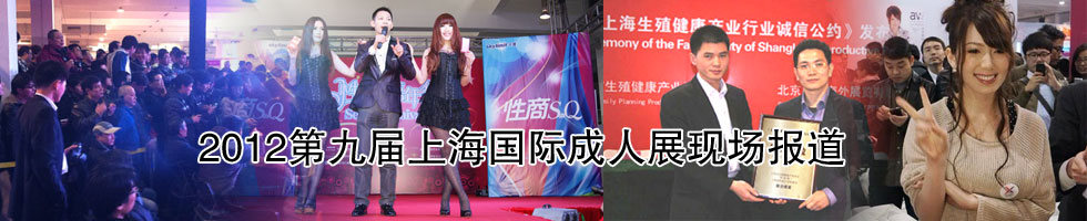 2012第九屆上海國際成人展橫幅banner