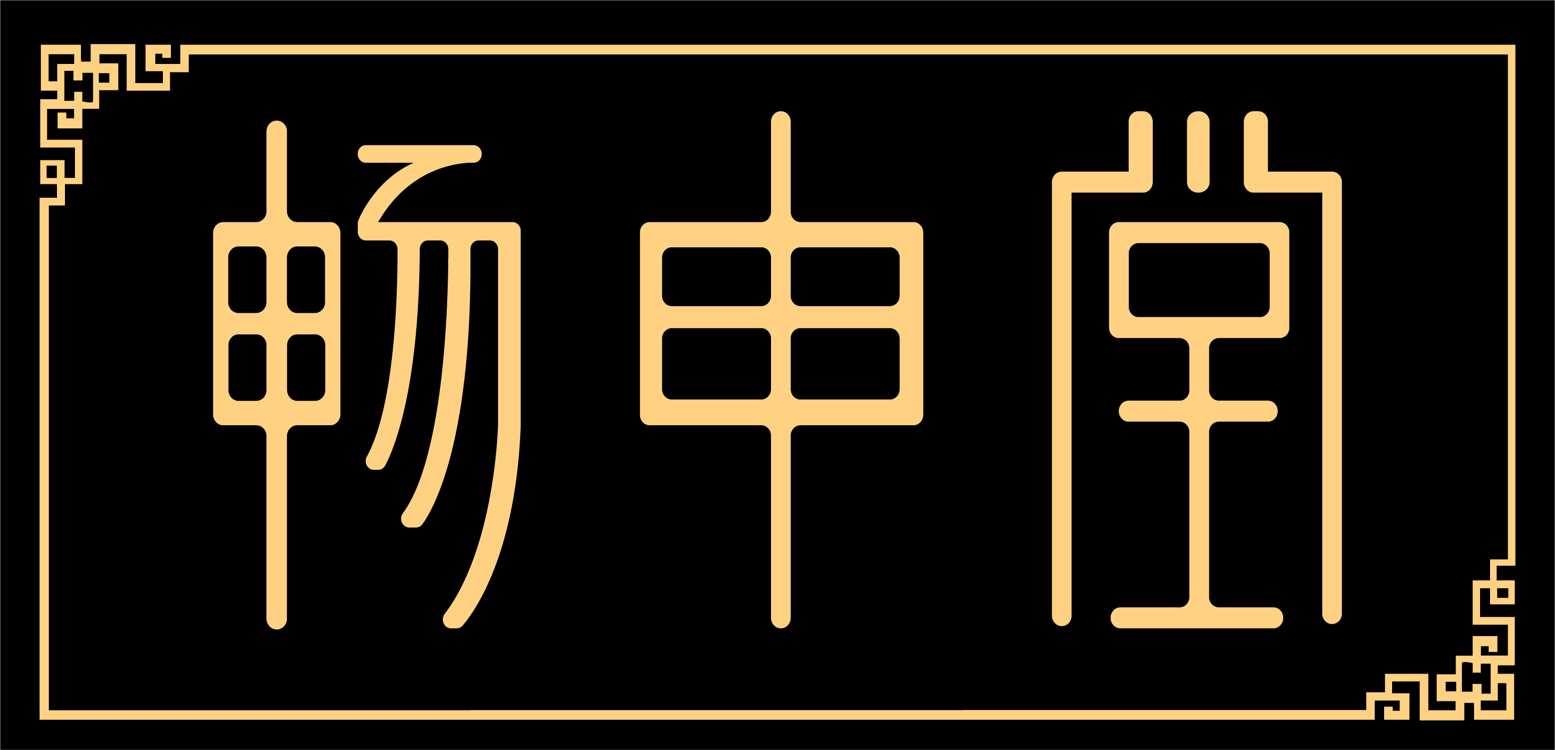 ������Ʒ�Ԍ��µ�l(f��)����Ʒ��һ��Ҫ����ʲô?
