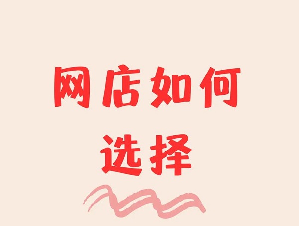 ���I(y��)�x������Ʒ�W(w��ng)����ô�ӣ��_(k��i)����ʲô��(x��)��(ji��)��