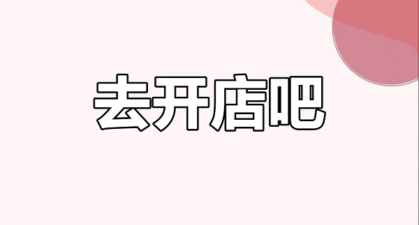 ������Ʒ���F(tu��n)�_�����������(chu��ng)�I(y��)�ܿ��cӯ���ؼ�
