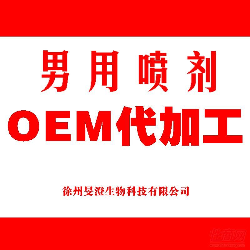 消字號(hào)廠家批發(fā)原液 男用不麻木噴劑成人情趣保健品oem代加工貼牌2