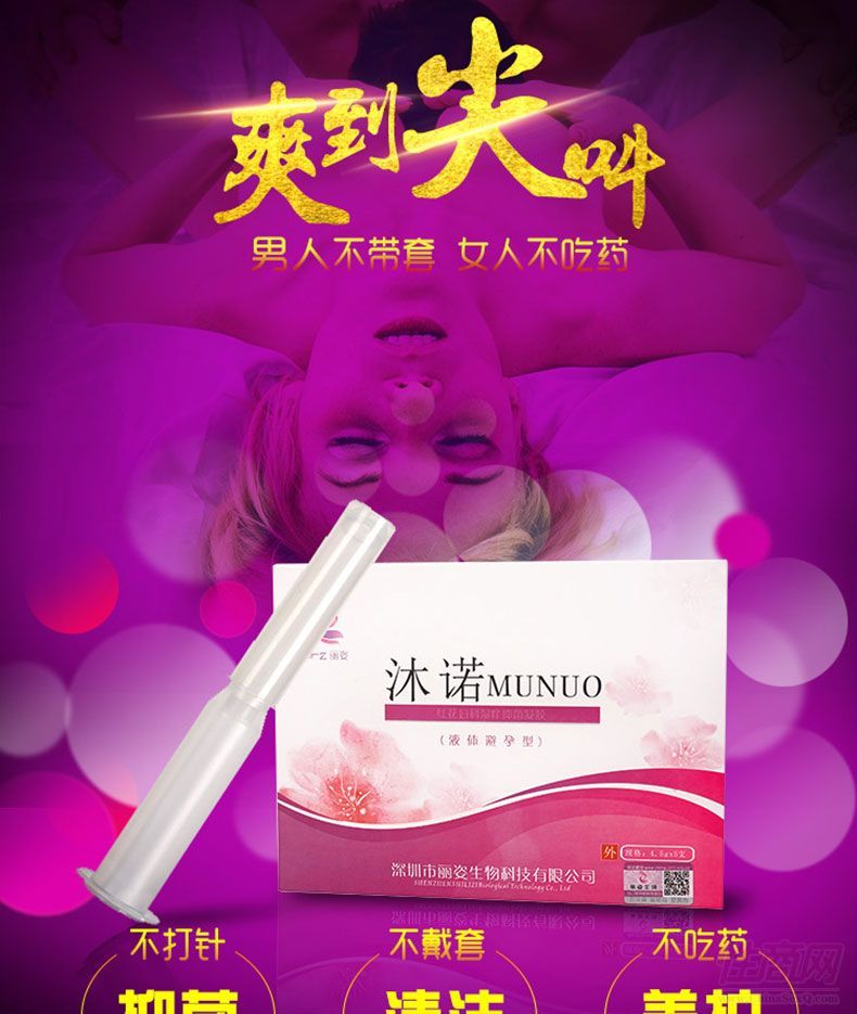 沐諾MUNUO女用避孕凝膠 沐諾MUNUO女用避孕凝膠