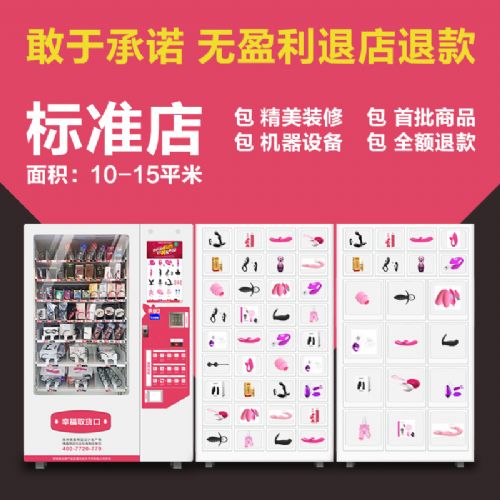 成人自助售貨機加盟優(yōu)選哥特恩 支持退店退款