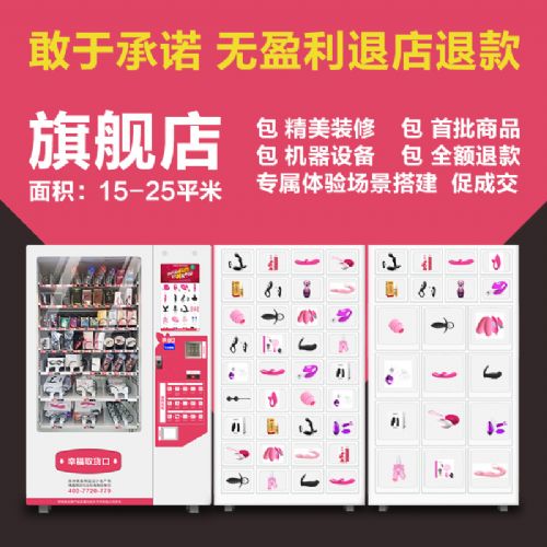 成人自助售貨機加盟優(yōu)選哥特恩 支持退店退款
