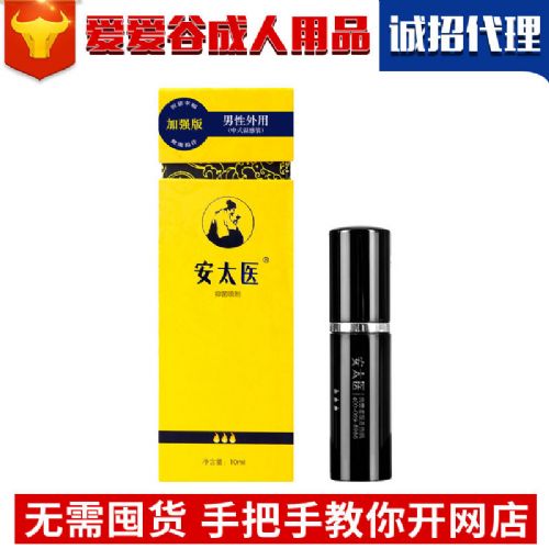 安太醫(yī)男用噴劑加強(qiáng)版10ML成人情趣用品淘寶網(wǎng)店代理 安太醫(yī)男用噴劑加強(qiáng)版10ML成人情趣用品淘寶網(wǎng)店代理