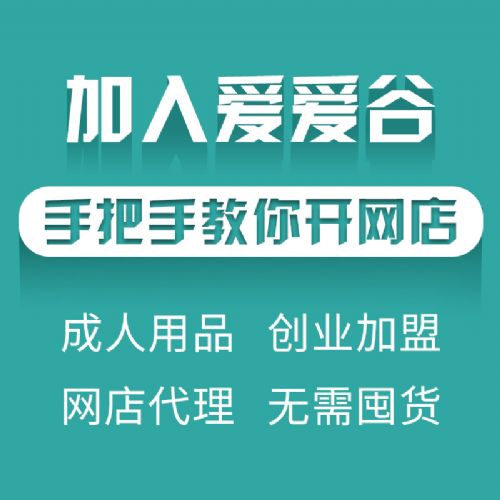成人用品代理加盟創(chuàng)業(yè)項(xiàng)目 淘寶微商網(wǎng)店貨源廠家直銷一件代發(fā) 成人用品代理加盟創(chuàng)業(yè)項(xiàng)目 淘寶微商網(wǎng)店貨源廠家直銷一件代發(fā)