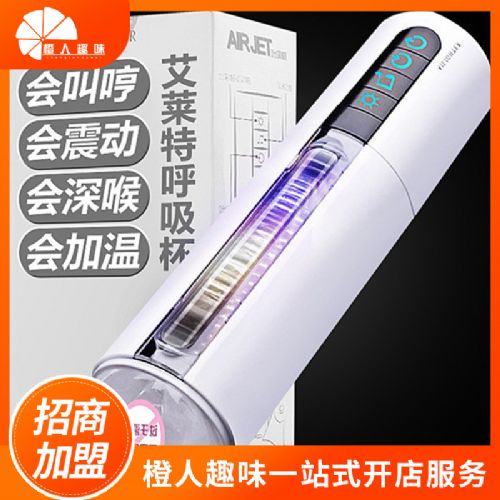 艾萊特飛機(jī)杯吮吸杯互動(dòng)發(fā)音根浴杯加溫 成人用品加盟代理代發(fā) 艾萊特飛機(jī)杯吮吸杯互動(dòng)發(fā)音根浴杯加溫 成人用品加盟代理代發(fā)