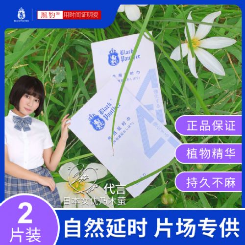 成人用品加盟代理開店日本黑豹四代延時(shí)巾2片裝 黑豹 成人用品加盟代理開店日本黑豹四代延時(shí)巾2片裝 黑豹