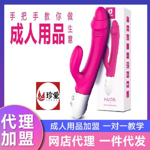 成人用品加盟代理開店 淘寶拼多多美團開店哈丁 震動棒 斯?jié)h德 成人用品加盟代理開店 淘寶拼多多美團開店哈丁 震動棒 斯?jié)h德