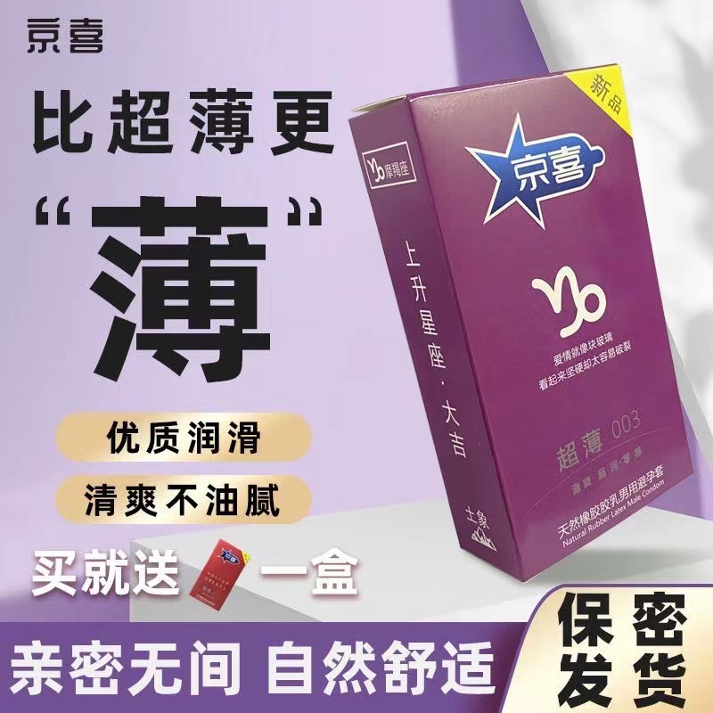 京喜超薄003星座系列男用避孕套5