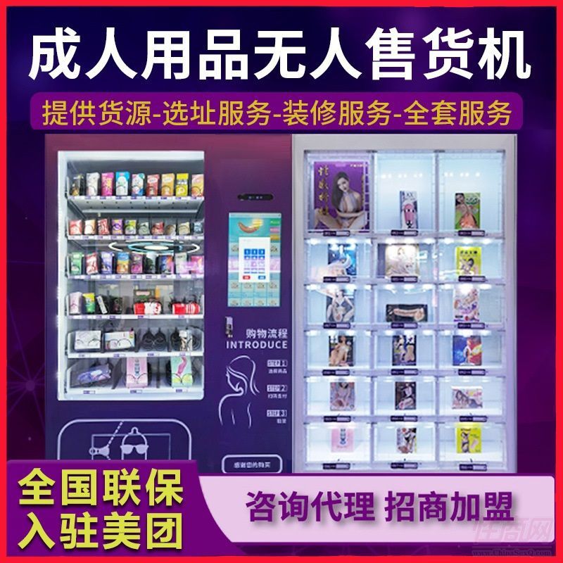 美團(tuán)外賣無人售貨機(jī)/線上情趣用品加盟代理 美團(tuán)外賣無人售貨機(jī)/線上情趣用品加盟代理