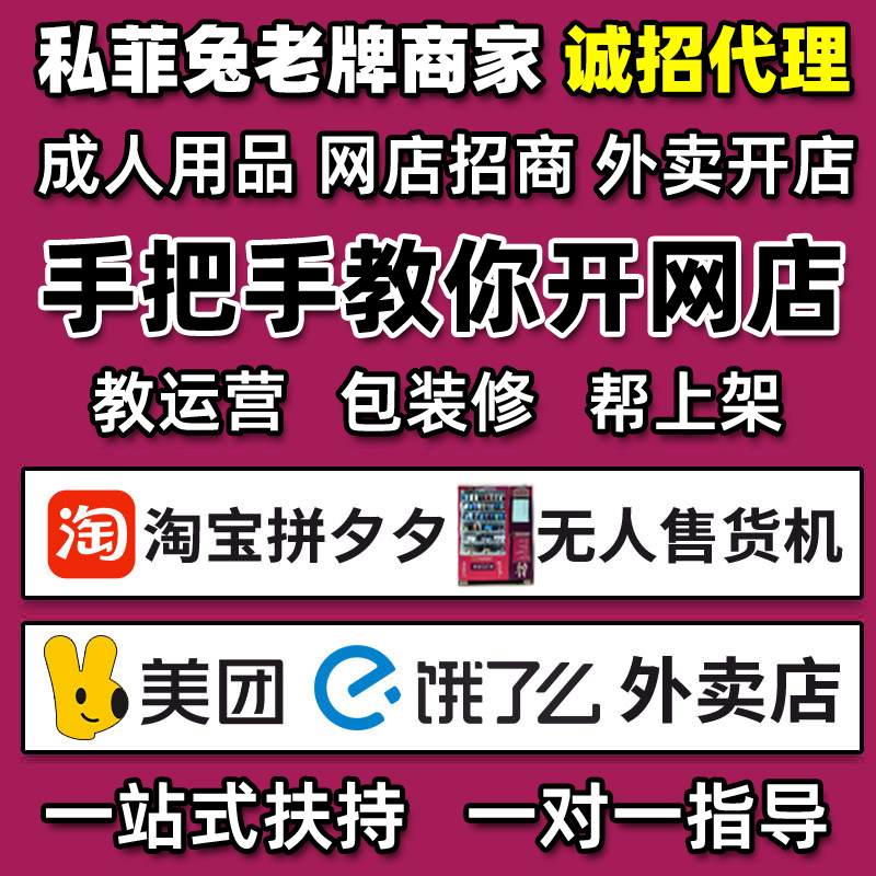 私菲兔成人用品開店服務包開店教運營幫上架輕松開店