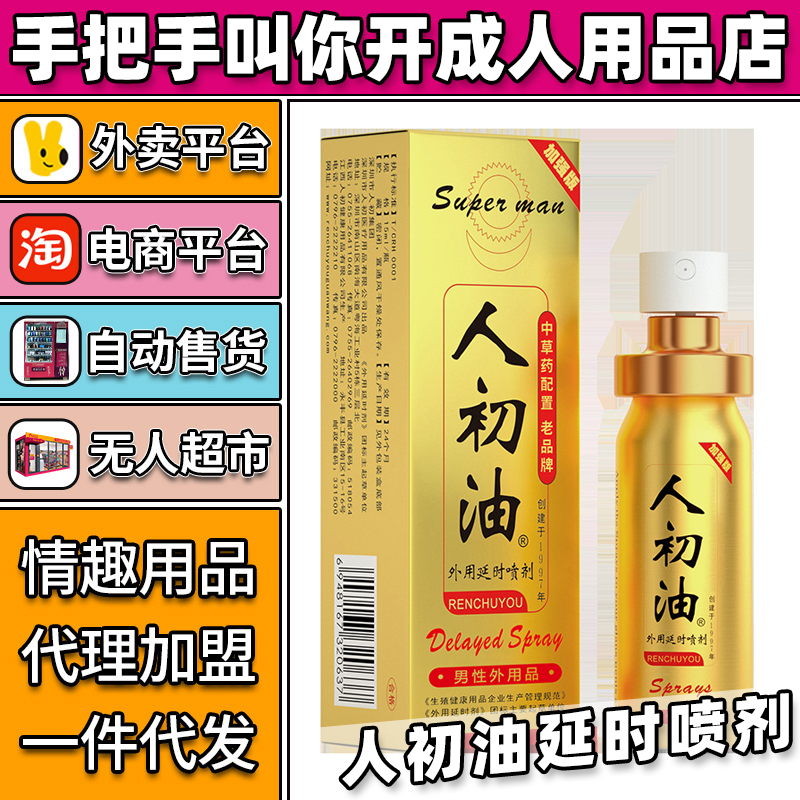 人初油男用延時(shí)噴劑情趣成人用品代理加盟批發(fā)廠家 人初油男用延時(shí)噴劑情趣成人用品代理加盟批發(fā)廠家