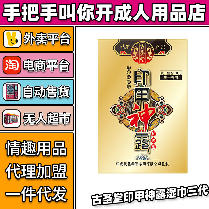 古圣堂印甲神露濕巾三代情趣成人用品代理加盟批發(fā)廠家 古圣堂印甲神露濕巾三代情趣成人用品代理加盟批發(fā)廠家