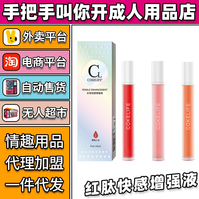可樂生活紅肽快感增強液情趣成人用品代理加盟批發(fā)廠家 可樂生活紅肽快感增強液情趣成人用品代理加盟批發(fā)廠家