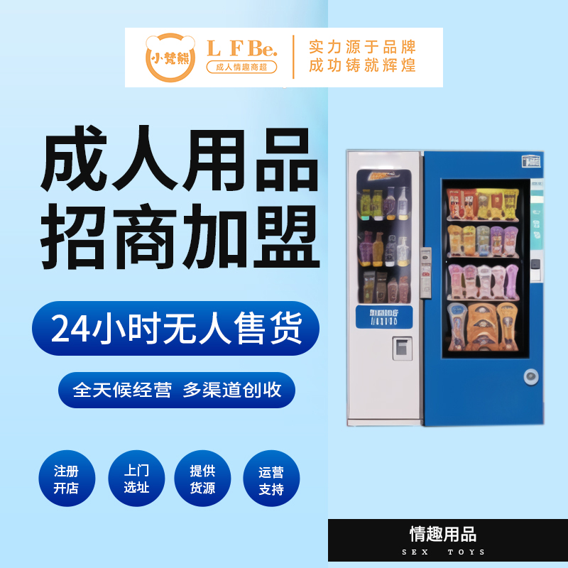 24小時無人成人用品店怎么加盟 萬元創(chuàng)業(yè) 成人用品無人倉 24小時無人成人用品店怎么加盟 萬元創(chuàng)業(yè) 成人用品無人倉