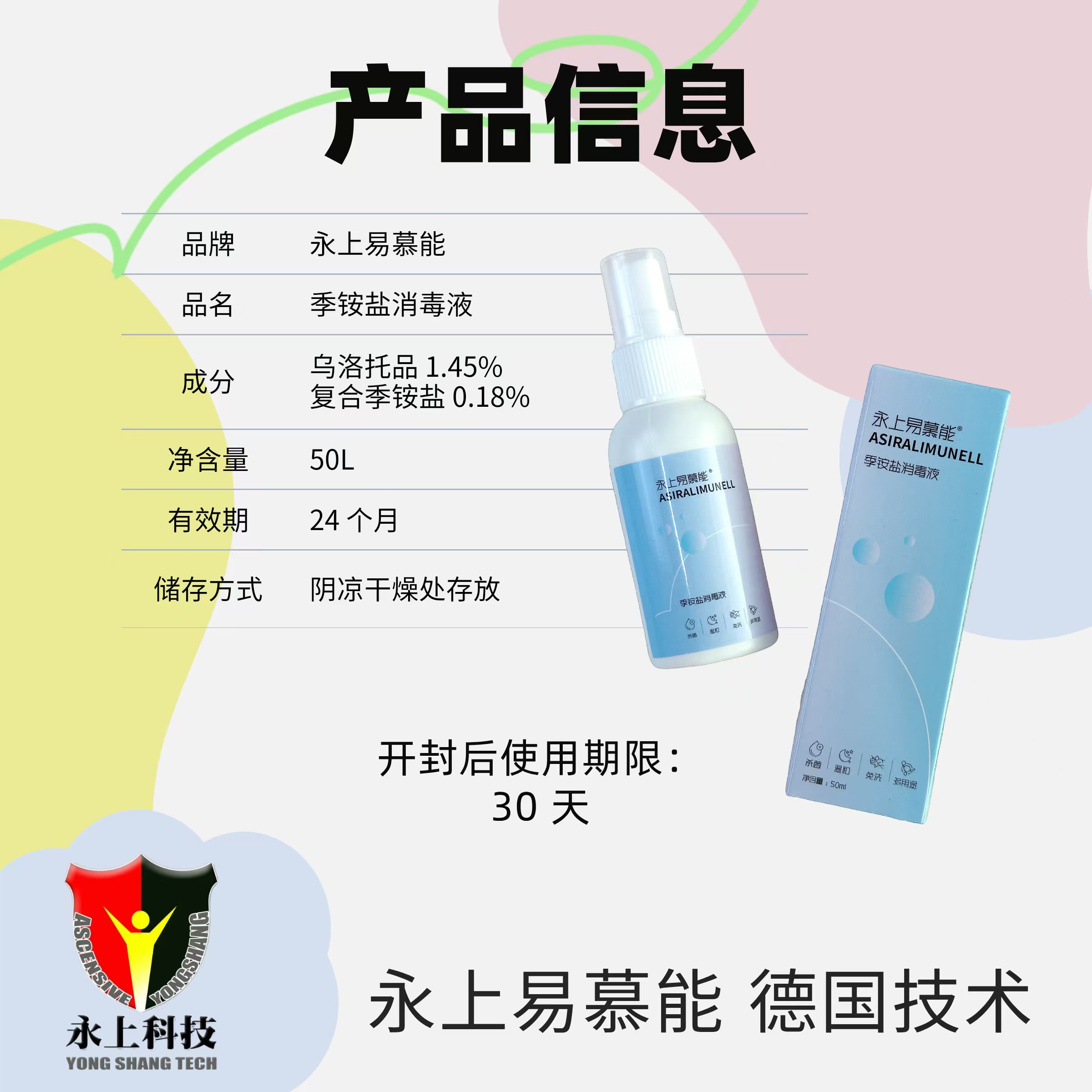 永上易慕能消毒液4