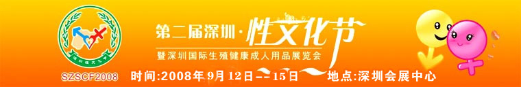2008第二屆深圳性文化節(jié)橫幅banner