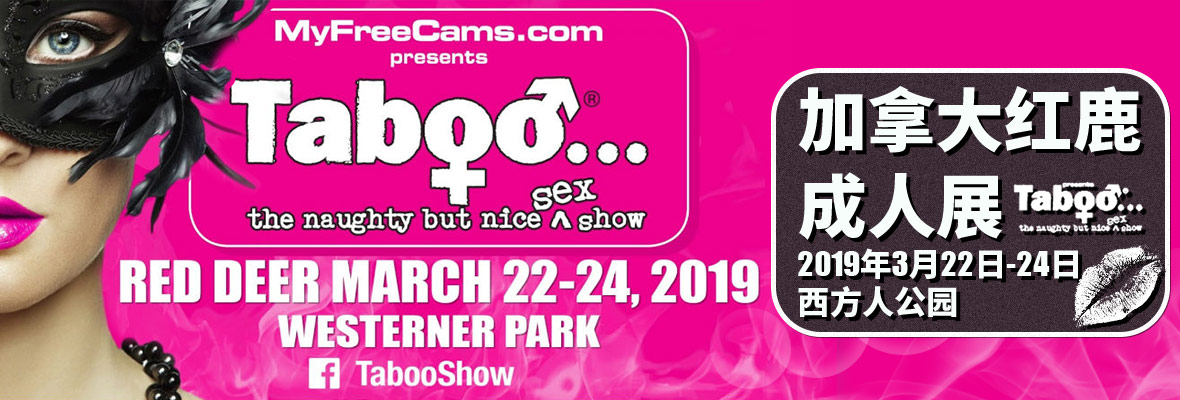 2019���ô�t¹����չTabooShow�M��banner