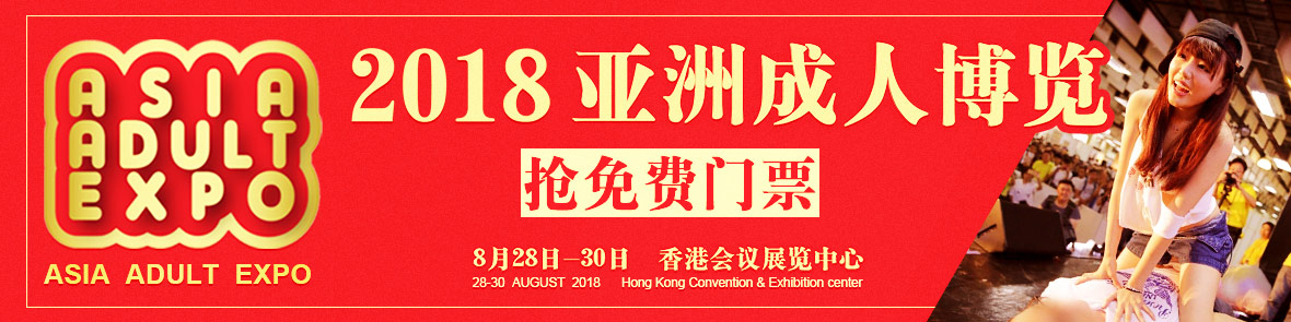 2018亞洲成人博覽AAE(香港)橫幅banner
