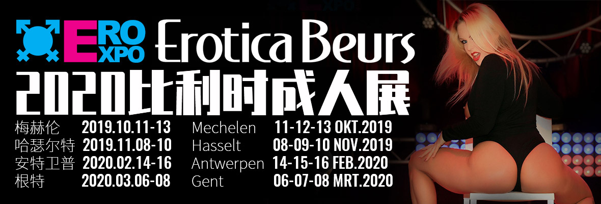 2020比利時安特衛(wèi)普成人展eroexpo橫幅banner