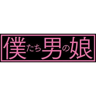 �W�����Ф���